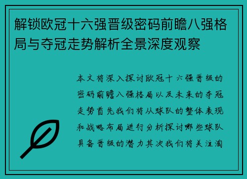 解锁欧冠十六强晋级密码前瞻八强格局与夺冠走势解析全景深度观察