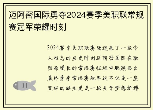 迈阿密国际勇夺2024赛季美职联常规赛冠军荣耀时刻 迈阿密国际勇夺2024赛季美职联常规赛冠军荣耀时刻