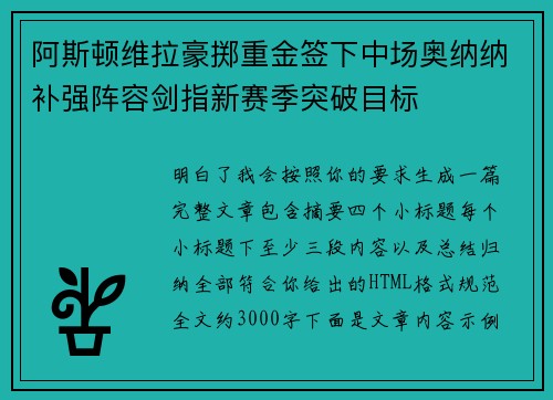 阿斯顿维拉豪掷重金签下中场奥纳纳补强阵容剑指新赛季突破目标