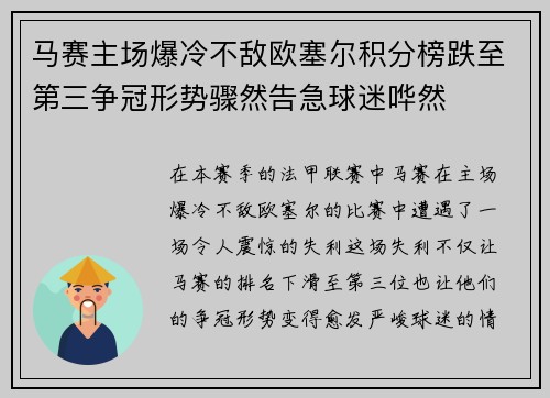 马赛主场爆冷不敌欧塞尔积分榜跌至第三争冠形势骤然告急球迷哗然 马赛主场爆冷不敌欧塞尔积分榜跌至第三争冠形势骤然告急球迷哗然
