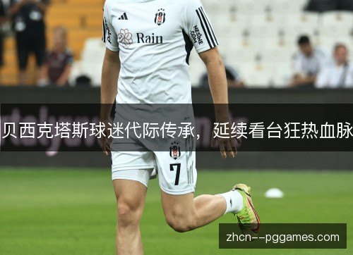 贝西克塔斯球迷代际传承,延续看台狂热血脉 贝西克塔斯球迷代际传承,延续看台狂热血脉