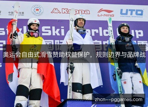 奥运会自由式滑雪赞助权益保护，规则边界与品牌战