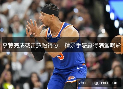 亨特完成截击放短得分,精妙手感赢得满堂喝彩 亨特完成截击放短得分,精妙手感赢得满堂喝彩