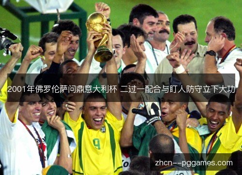 2001年佛罗伦萨问鼎意大利杯 二过一配合与盯人防守立下大功 2001年佛罗伦萨问鼎意大利杯 二过一配合与盯人防守立下大功